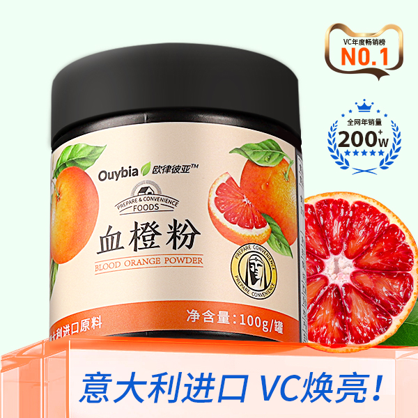 OUY血橙粉-VC之王